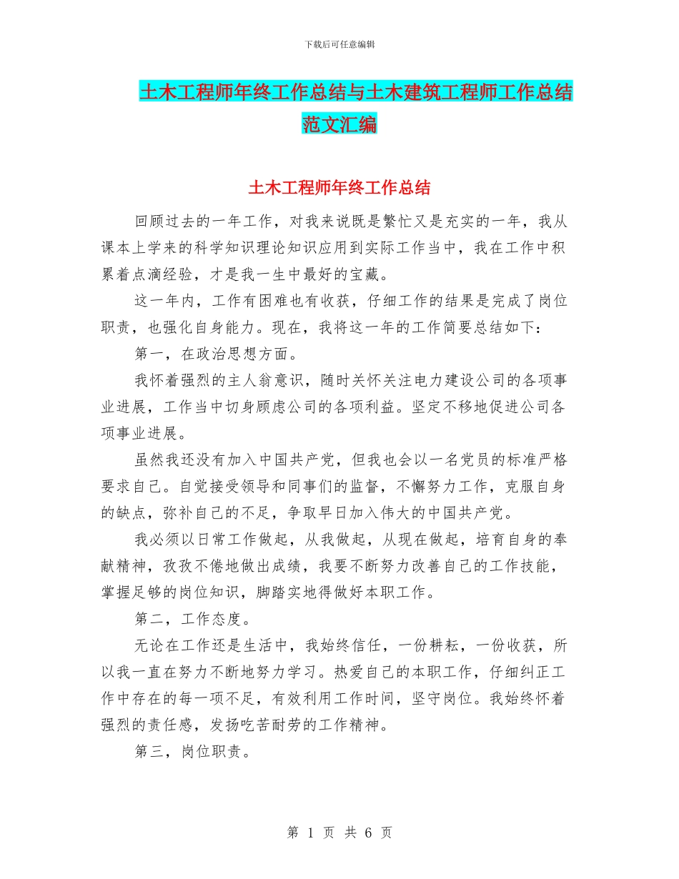 土木工程师年终工作总结与土木建筑工程师工作总结范文汇编_第1页