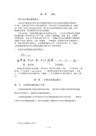 列车运行图设计书