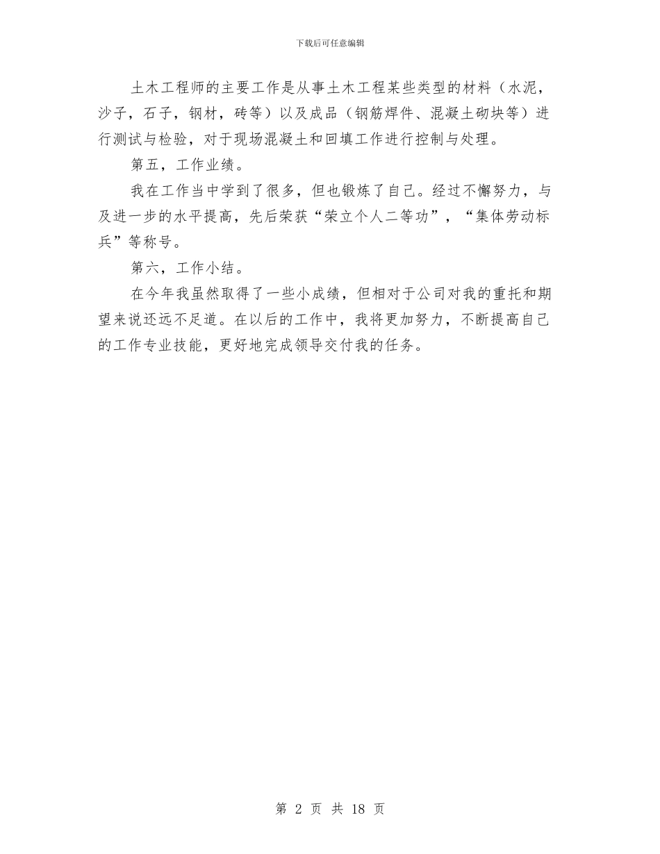 土木工程师年终总结与土木工程系主任述职报告汇编_第2页