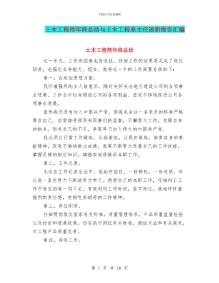 土木工程师年终总结与土木工程系主任述职报告汇编