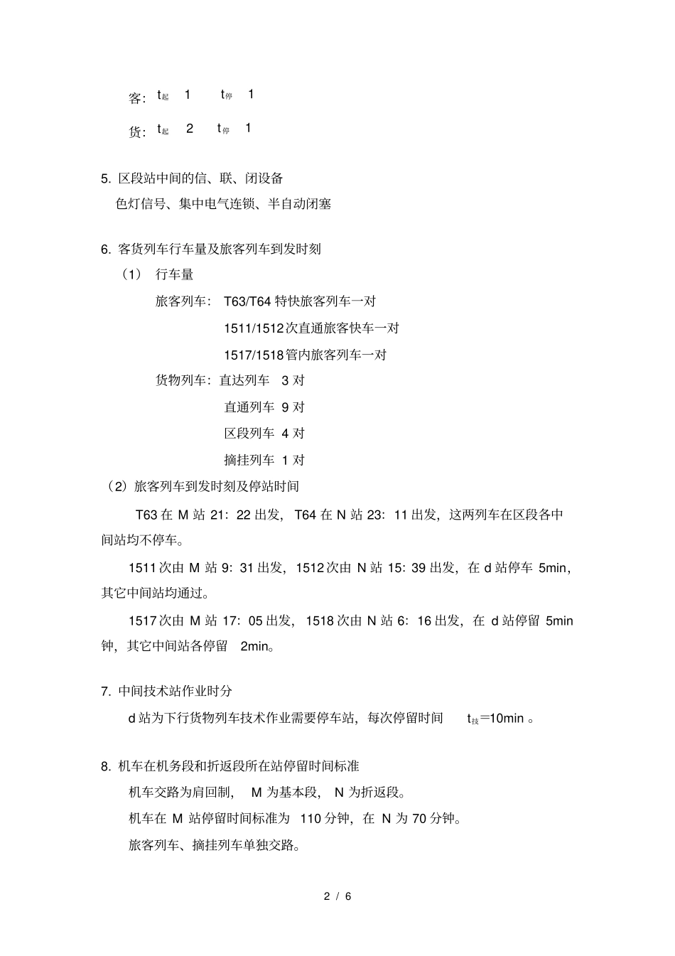 列车运行图课程设计任务书_第2页