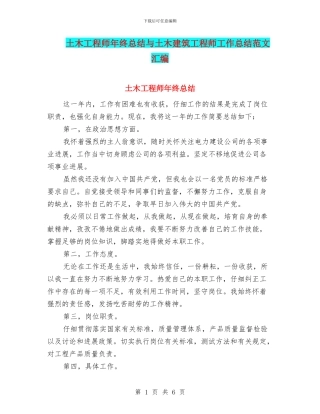土木工程师年终总结与土木建筑工程师工作总结范文汇编