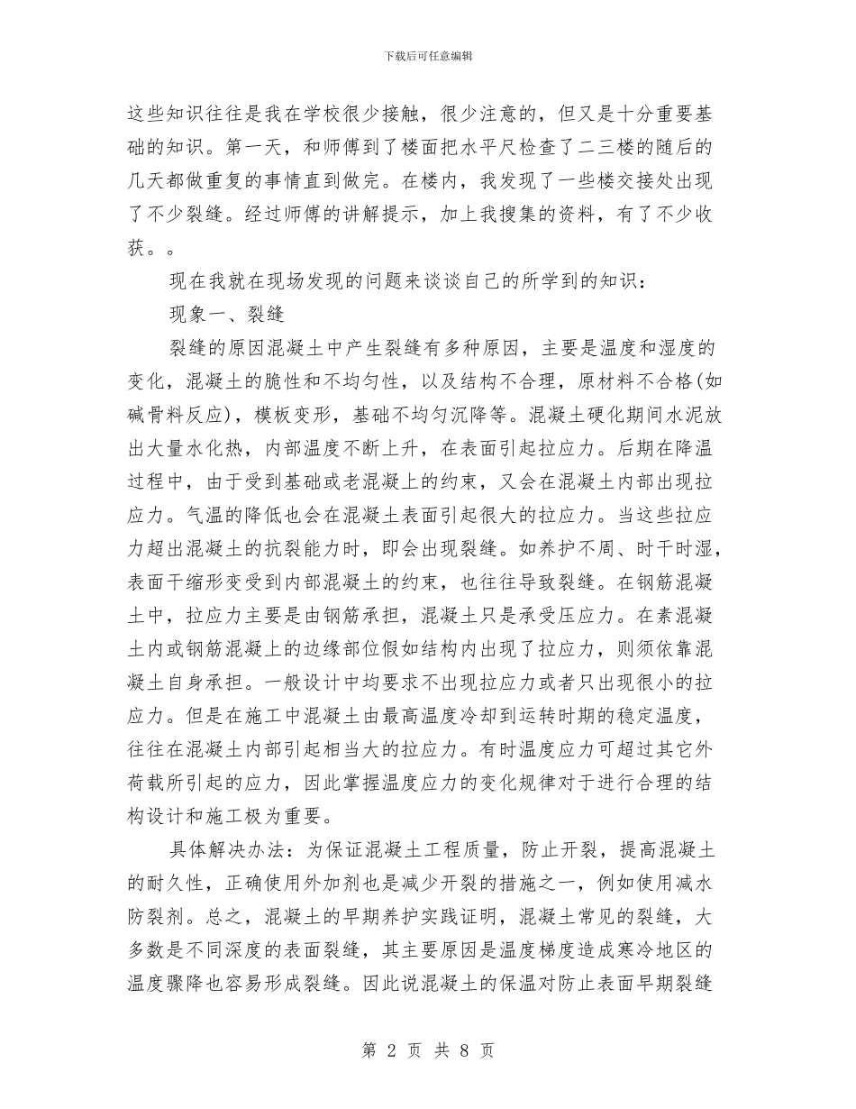 土木工程施工课程设计的心得体会与土木工程自我鉴定范文4篇汇编_第2页