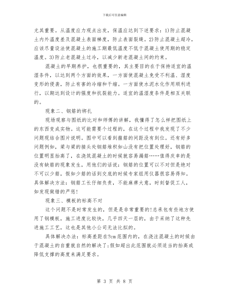 土木工程施工课程设计的心得体会与土木工程自我鉴定范文4篇汇编_第3页