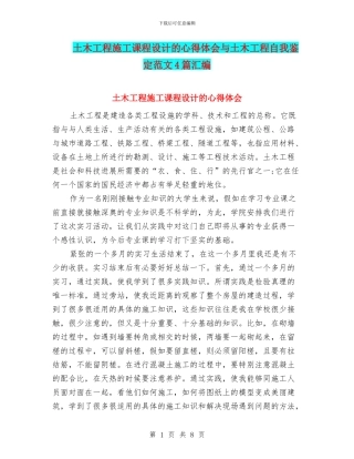 土木工程施工课程设计的心得体会与土木工程自我鉴定范文4篇汇编