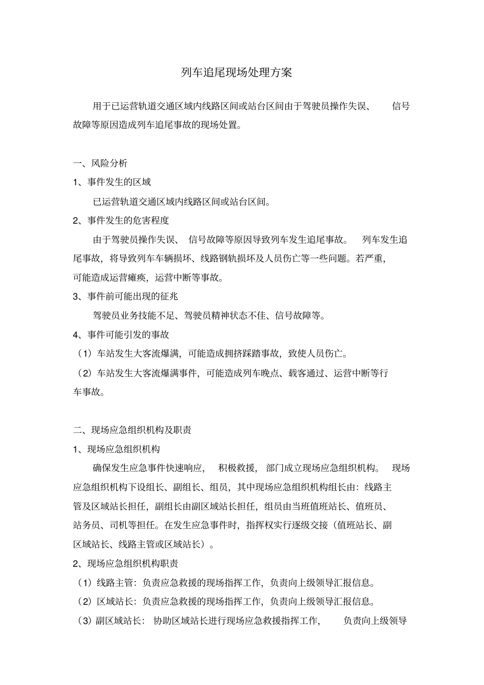 列车追尾现场处理方案_第1页