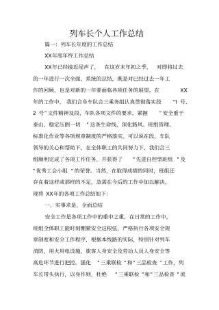 列车长个人工作总结