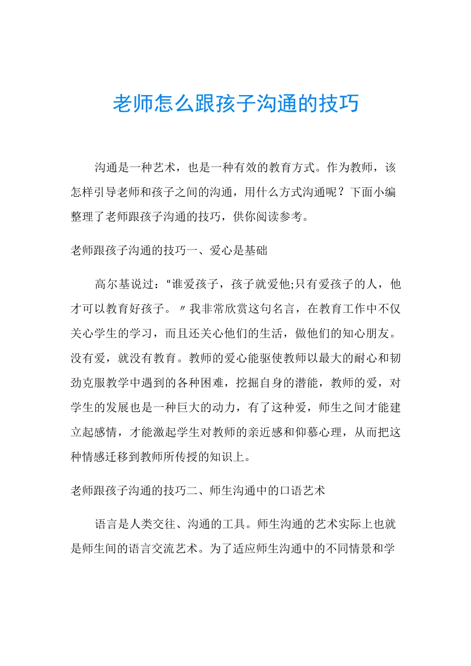 老师怎么跟孩子沟通的技巧_第1页