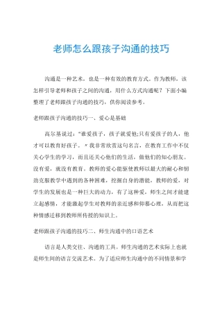 老师怎么跟孩子沟通的技巧