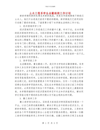 土木工程系学生会勤助部工作计划