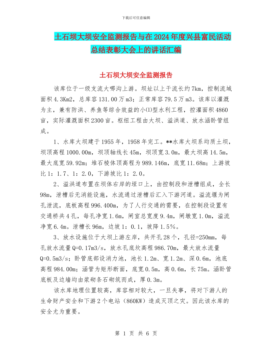 土石坝大坝安全监测报告与在2024年度兴县富民活动总结表彰大会上的讲话汇编_第1页