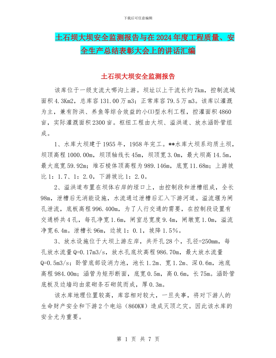 土石坝大坝安全监测报告与在2024年度工程质量、安全生产总结表彰大会上的讲话汇编_第1页