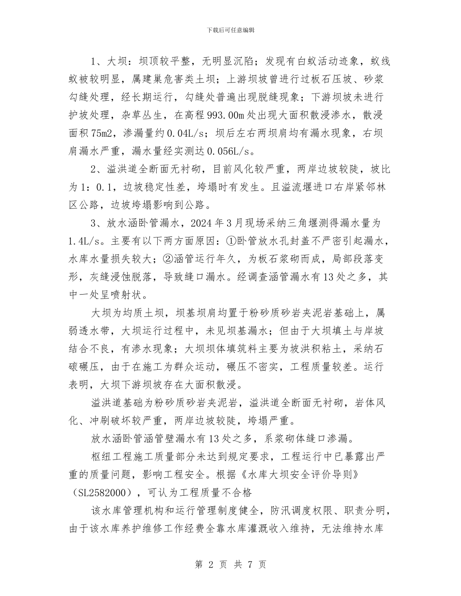 土石坝大坝安全监测报告与在2024年度工程质量、安全生产总结表彰大会上的讲话汇编_第2页