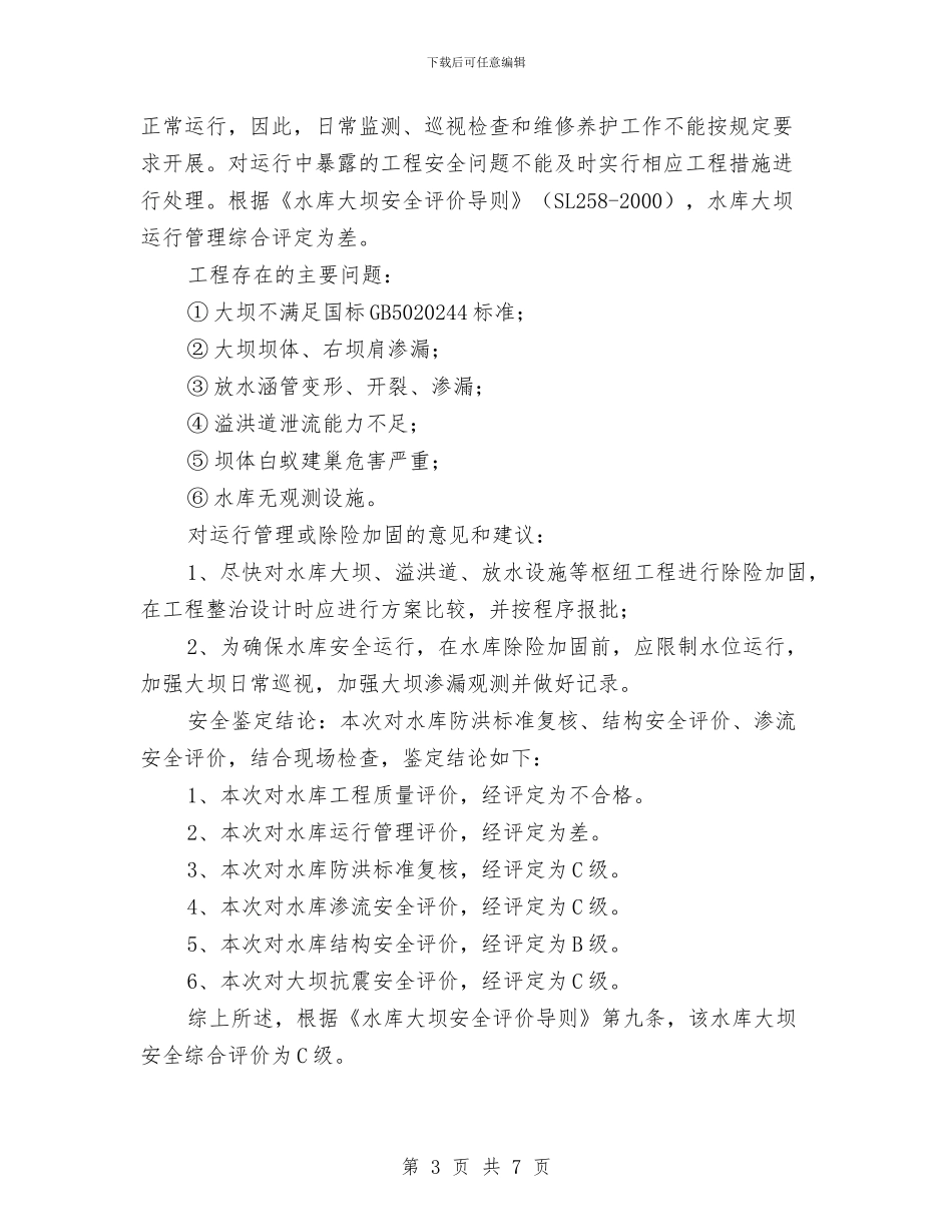 土石坝大坝安全监测报告与在2024年度工程质量、安全生产总结表彰大会上的讲话汇编_第3页