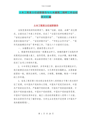 土木工程系主任述职报告与土木建筑工程师工作总结范文汇编