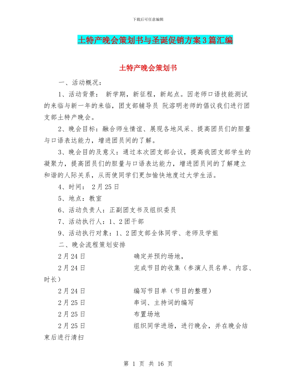 土特产晚会策划书与圣诞促销方案3篇汇编_第1页