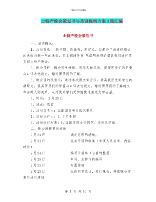 土特产晚会策划书与圣诞促销方案3篇汇编