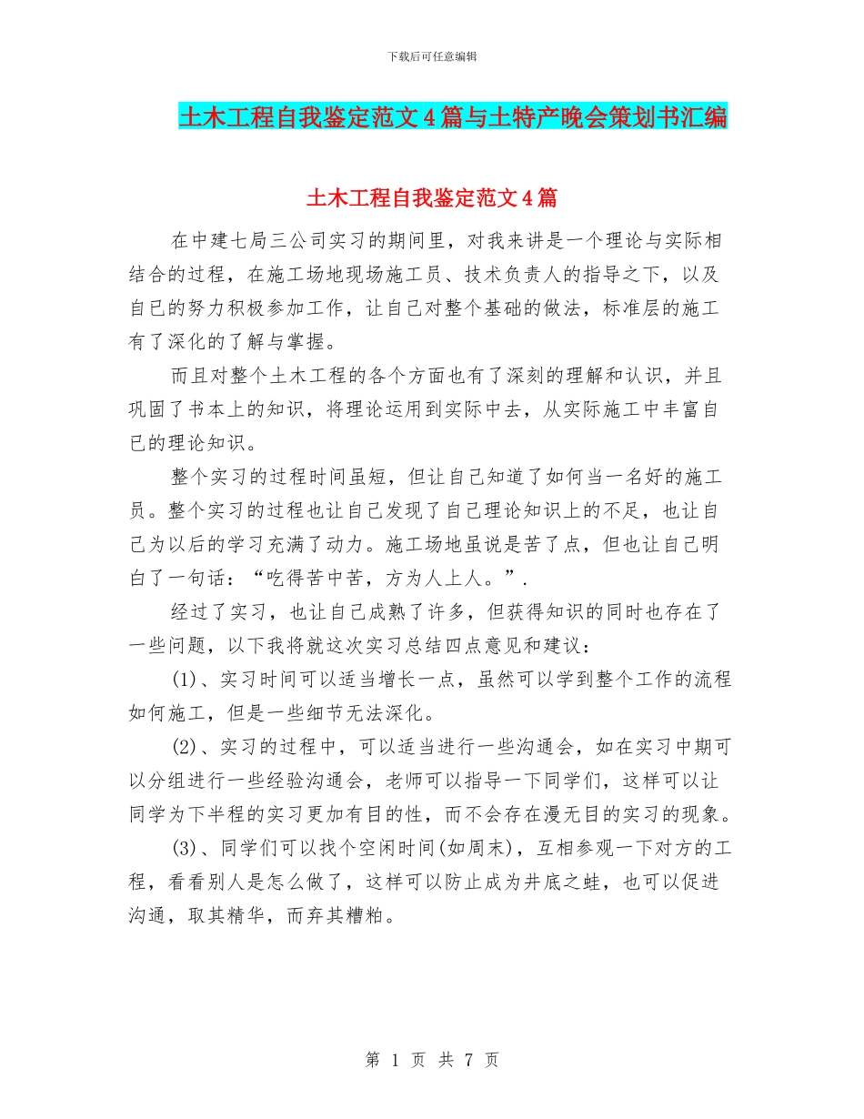 土木工程自我鉴定范文4篇与土特产晚会策划书汇编_第1页