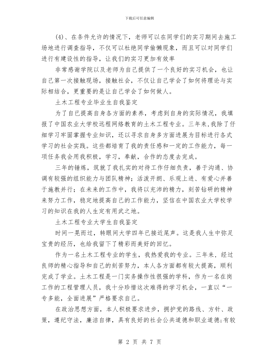 土木工程自我鉴定范文4篇与土特产晚会策划书汇编_第2页
