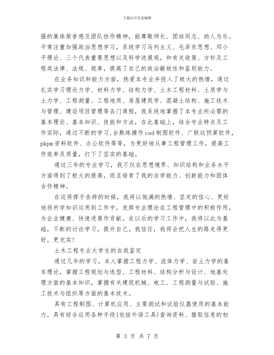 土木工程自我鉴定范文4篇与土特产晚会策划书汇编_第3页