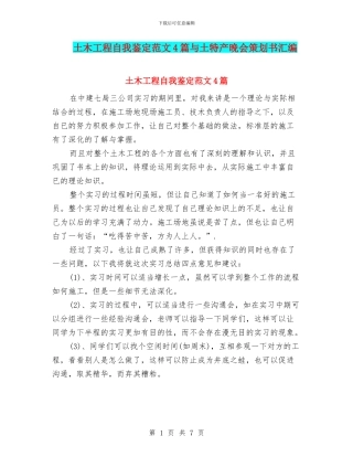 土木工程自我鉴定范文4篇与土特产晚会策划书汇编