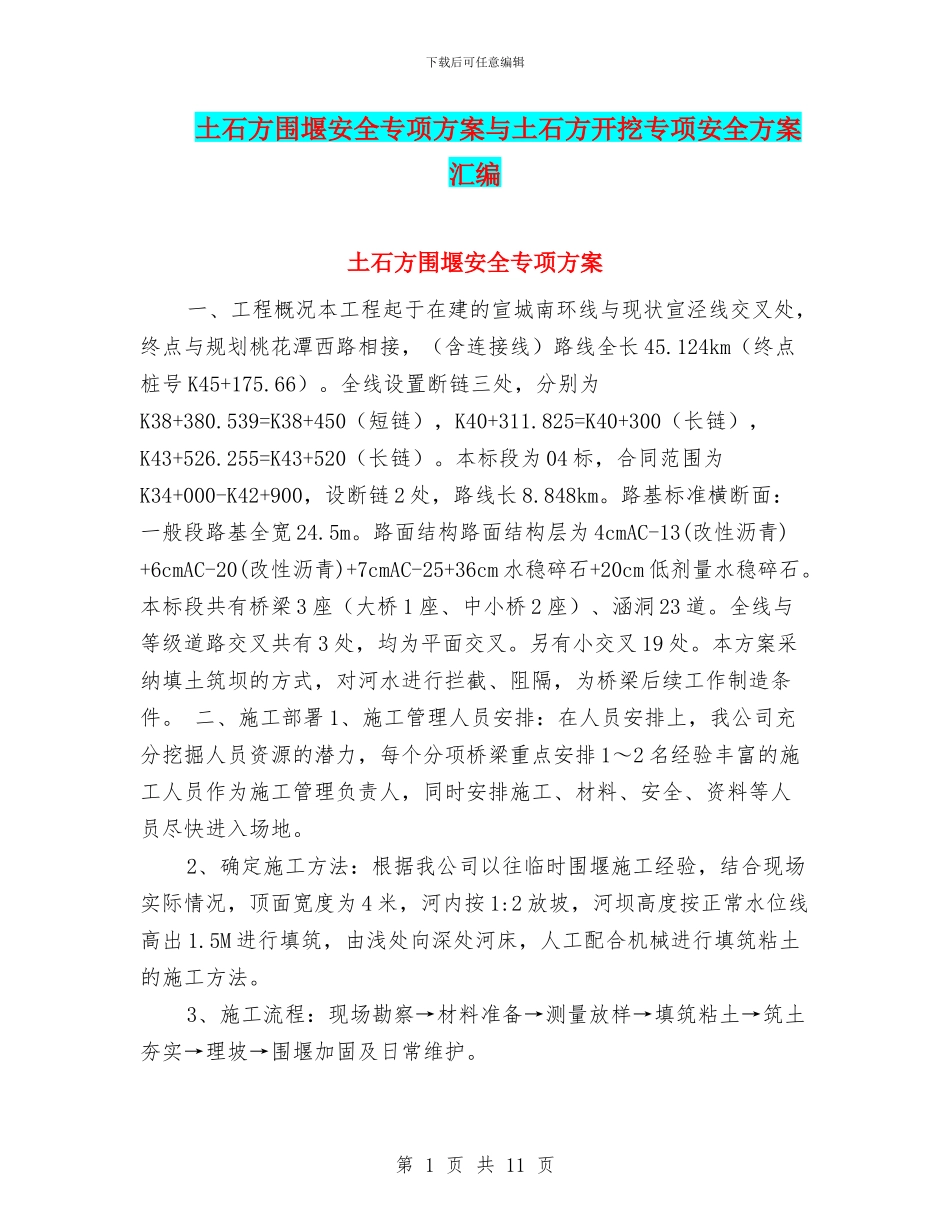 土石方围堰安全专项方案与土石方开挖专项安全方案汇编_第1页