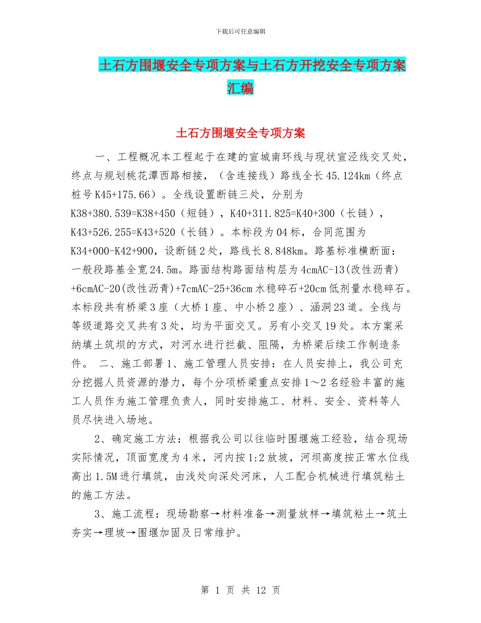 土石方围堰安全专项方案与土石方开挖安全专项方案汇编_第1页