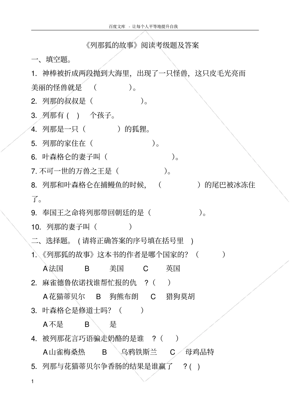 列那狐的故事阅读考级题及答案_第1页