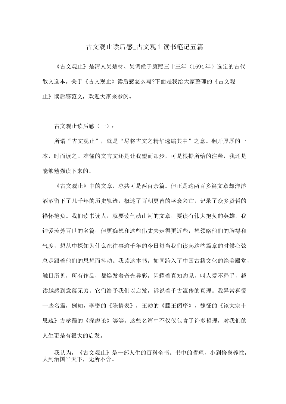 古文观止读后感_古文观止读书笔记五篇_第1页