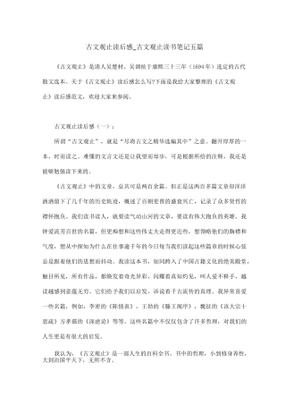 古文观止读后感_古文观止读书笔记五篇