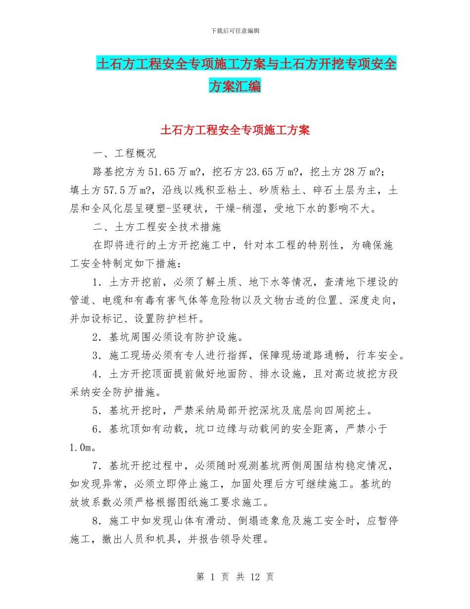 土石方工程安全专项施工方案与土石方开挖专项安全方案汇编_第1页