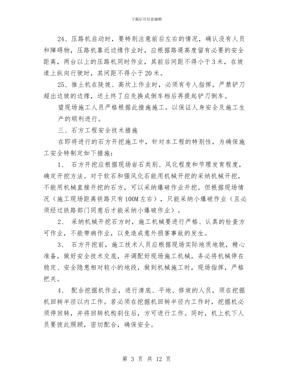 土石方工程安全专项施工方案与土石方开挖专项安全方案汇编_第3页