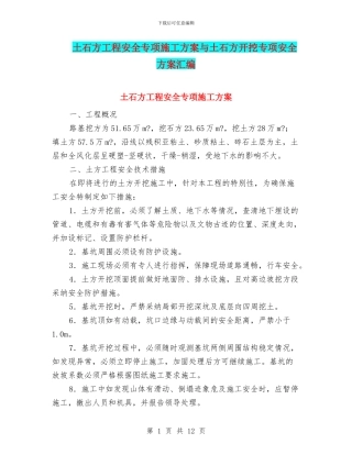 土石方工程安全专项施工方案与土石方开挖专项安全方案汇编