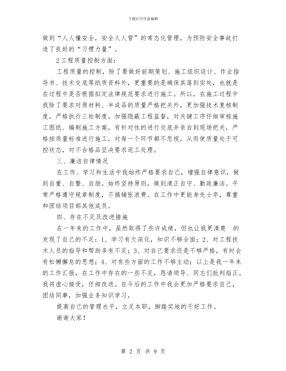 土石方爆破分公司项目经理个人述职报告与土管局职工述职述廉汇编_第2页