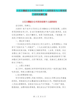 土石方爆破分公司项目经理个人述职报告与土管局职工述职述廉汇编