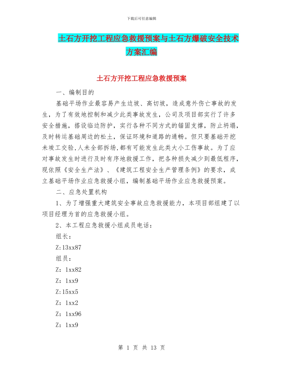 土石方开挖工程应急救援预案与土石方爆破安全技术方案汇编_第1页