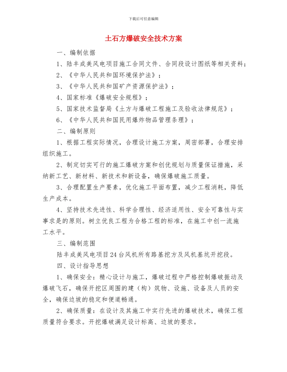 土石方开挖工程应急救援预案与土石方爆破安全技术方案汇编_第3页