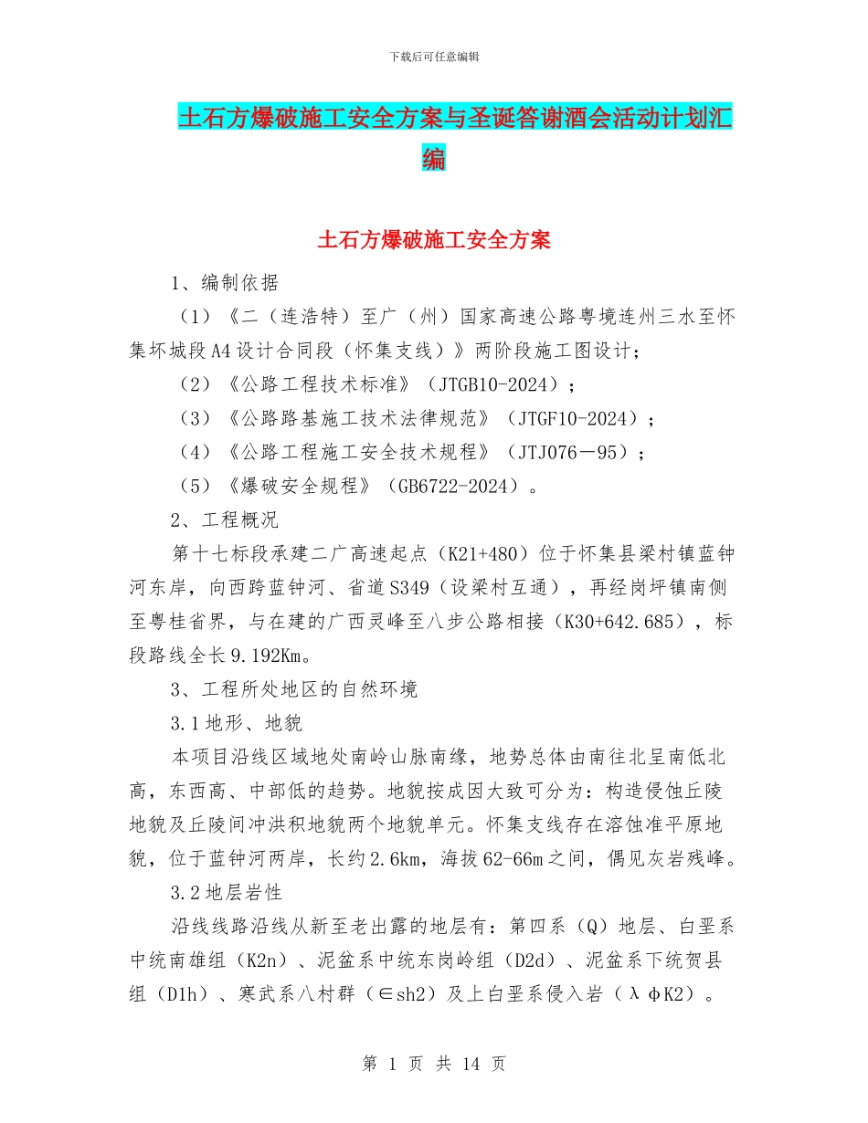 土石方爆破施工安全方案与圣诞答谢酒会活动计划汇编_第1页