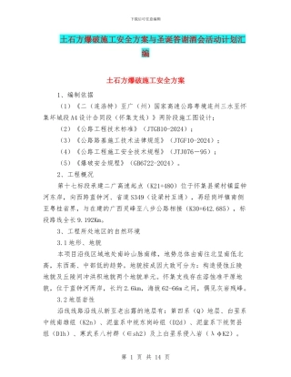 土石方爆破施工安全方案与圣诞答谢酒会活动计划汇编