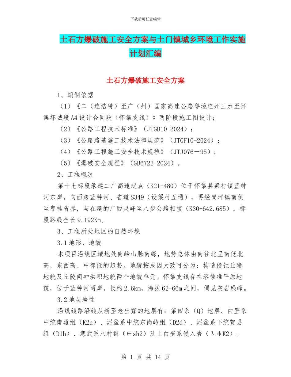 土石方爆破施工安全方案与土门镇城乡环境工作实施计划汇编_第1页