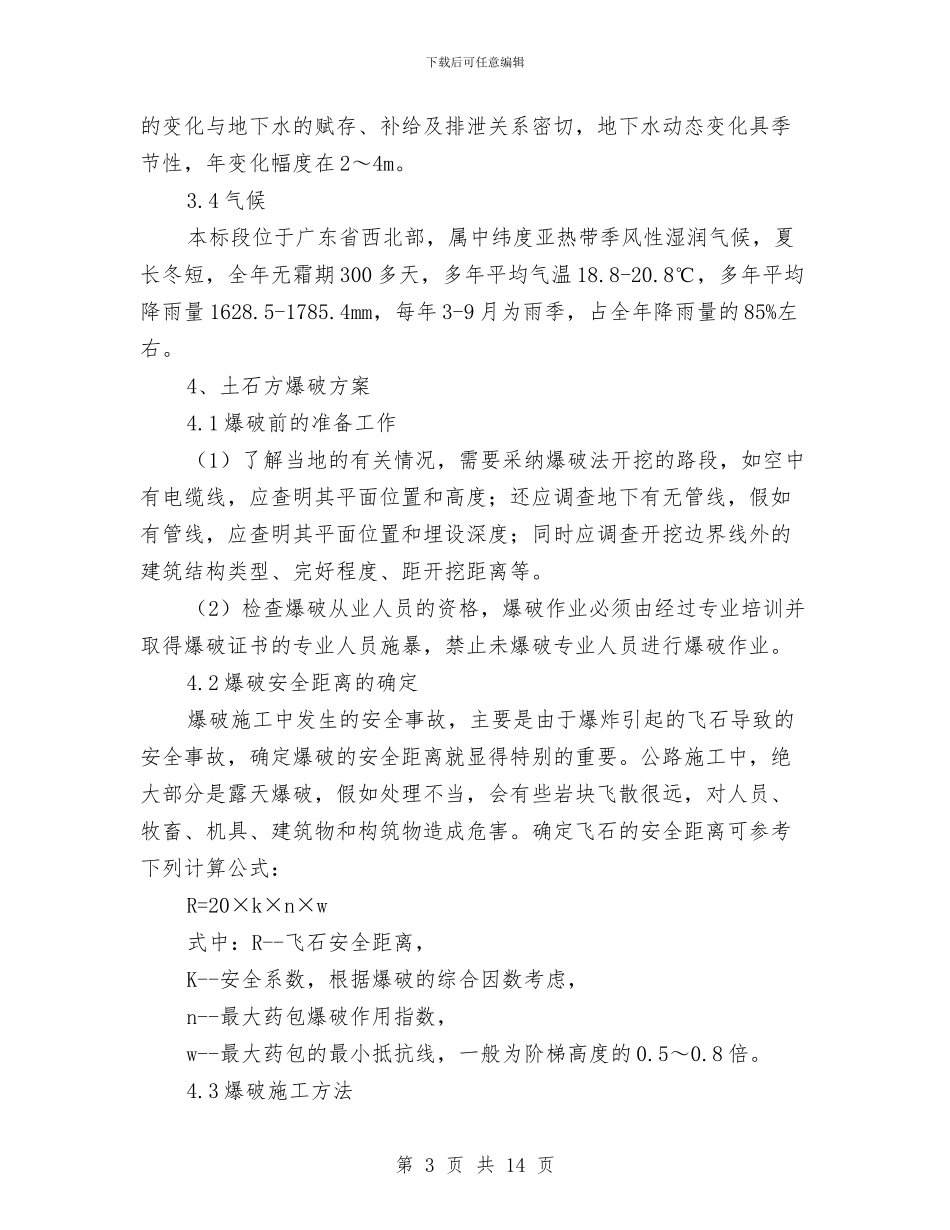 土石方爆破施工安全方案与土门镇城乡环境工作实施计划汇编_第3页