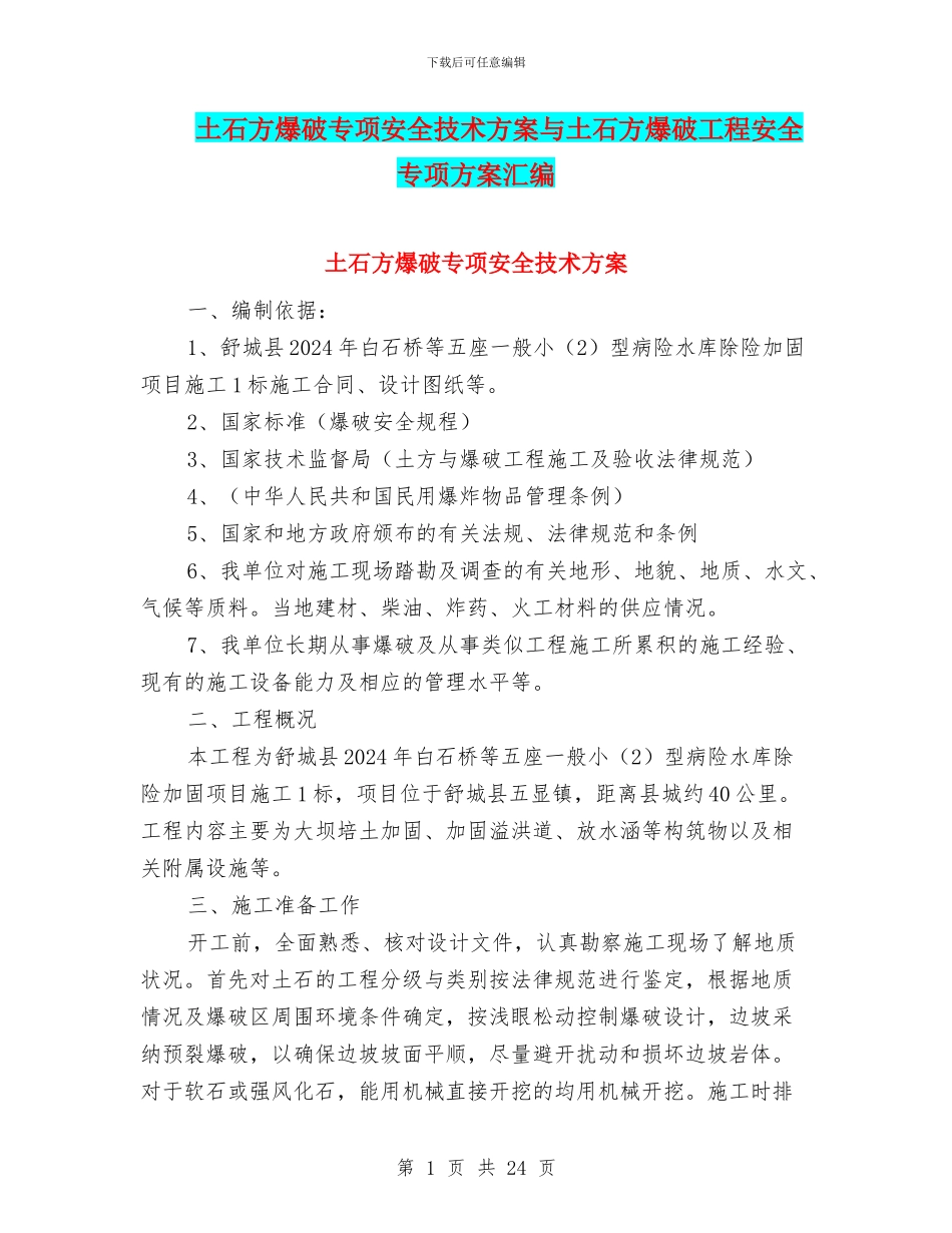 土石方爆破专项安全技术方案与土石方爆破工程安全专项方案汇编_第1页