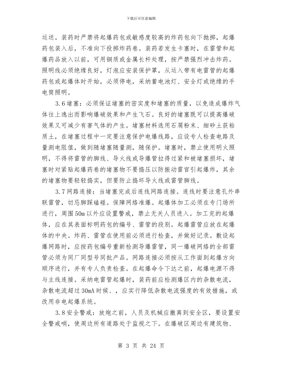 土石方爆破专项安全技术方案与土石方爆破工程安全专项方案汇编_第3页