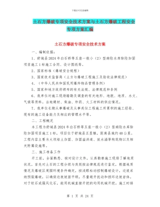 土石方爆破专项安全技术方案与土石方爆破工程安全专项方案汇编