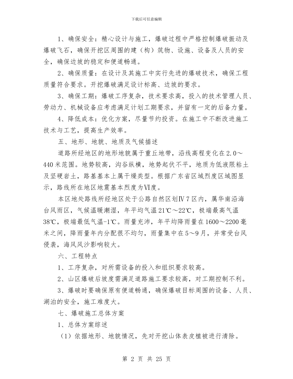 土石方爆破安全技术方案与土石方爆破工程安全专项方案汇编_第2页