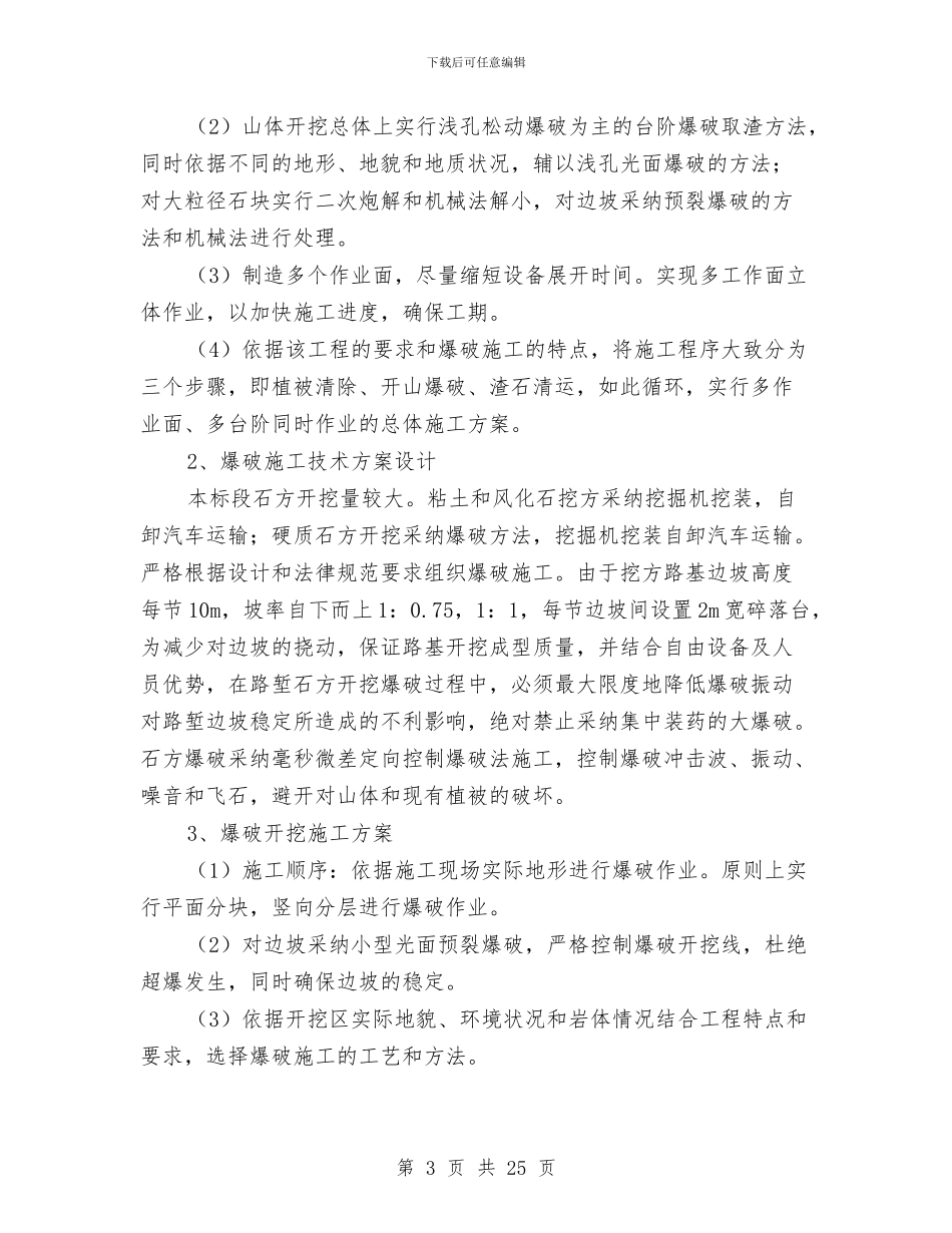 土石方爆破安全技术方案与土石方爆破工程安全专项方案汇编_第3页