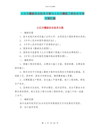 土石方爆破安全技术方案与土石方爆破工程安全专项方案汇编