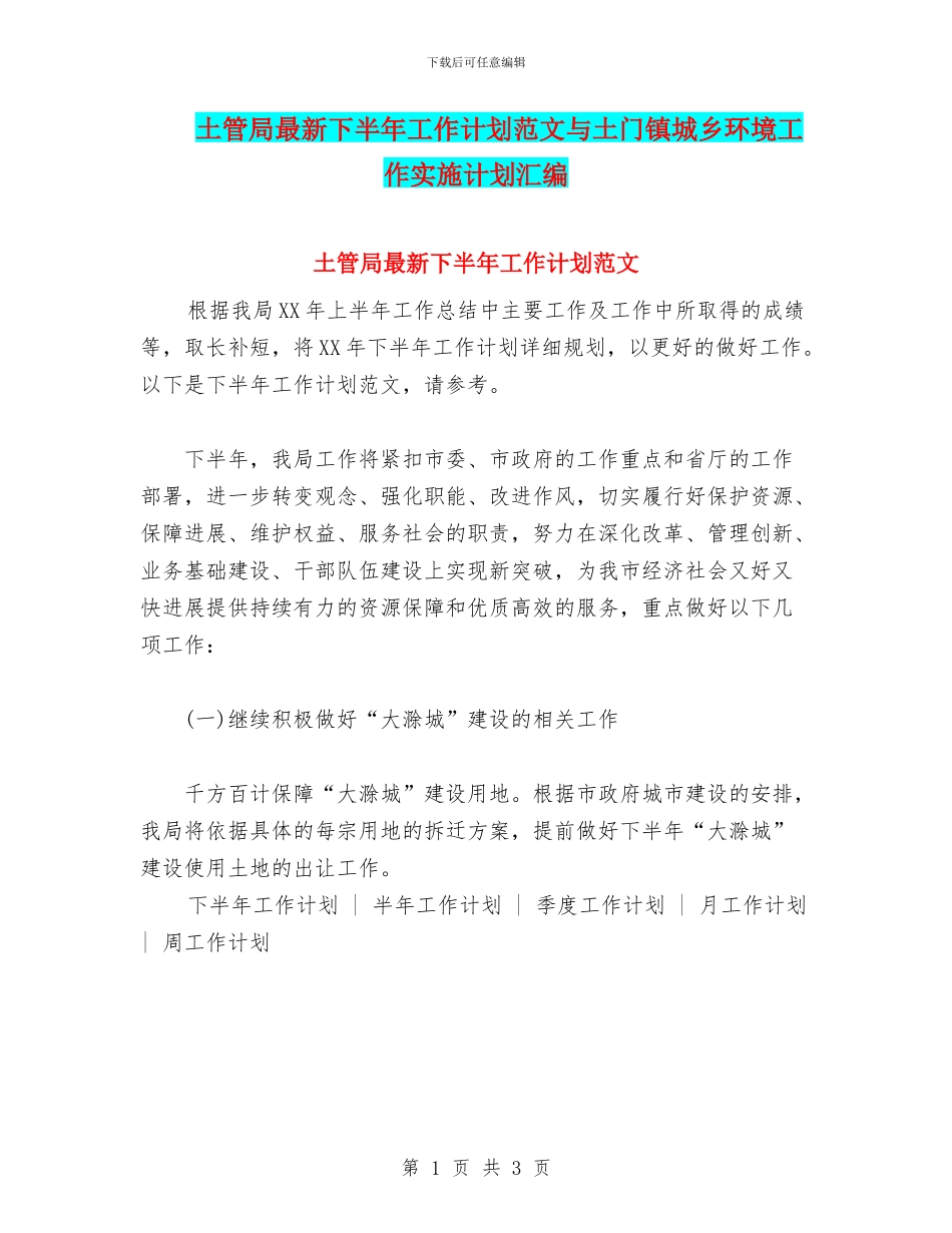 土管局最新下半年工作计划范文与土门镇城乡环境工作实施计划汇编_第1页