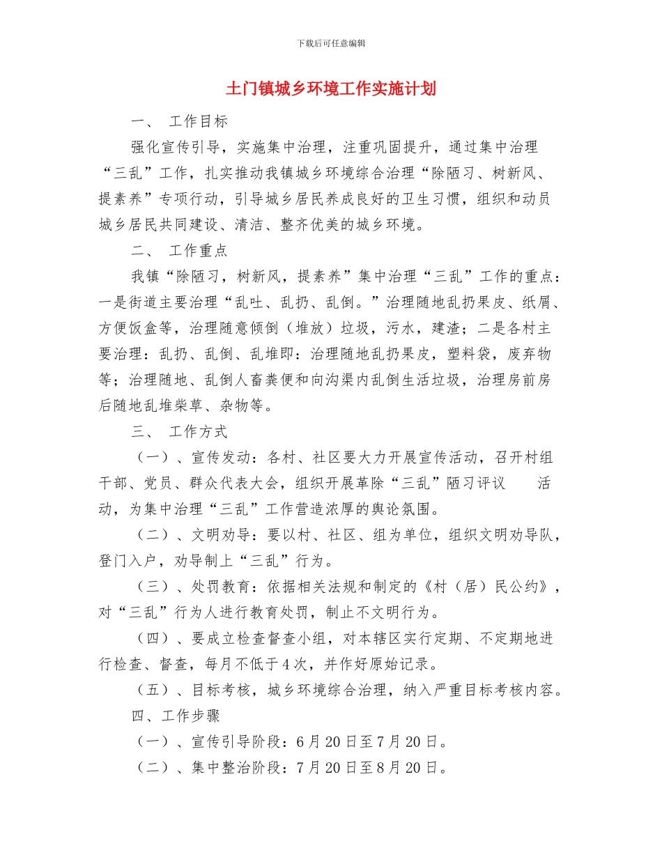 土管局最新下半年工作计划范文与土门镇城乡环境工作实施计划汇编_第2页