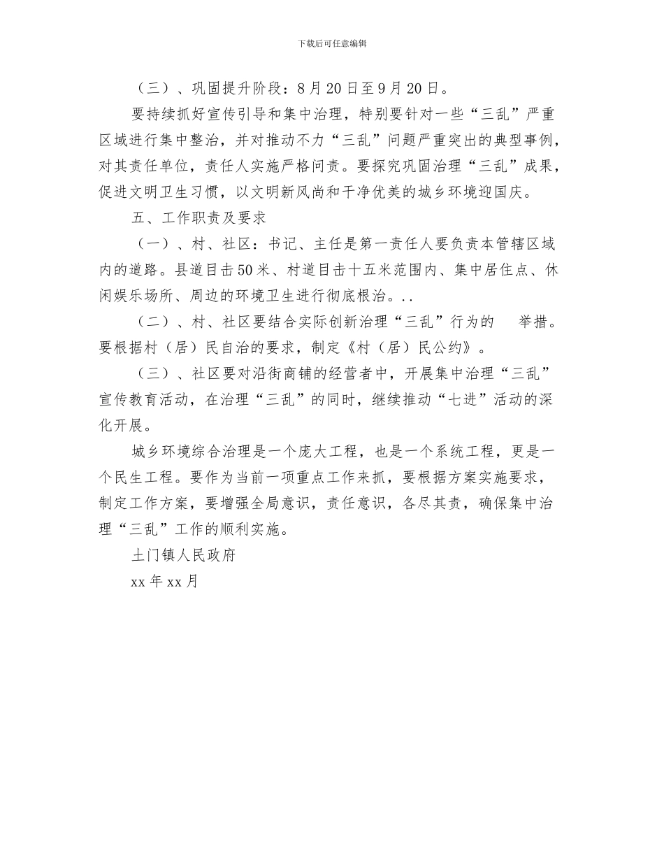 土管局最新下半年工作计划范文与土门镇城乡环境工作实施计划汇编_第3页